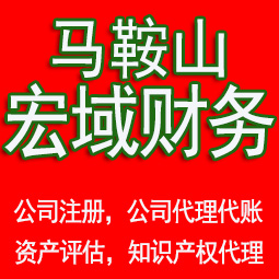 浦口区马鞍山工商注册公司代办注销 异常解除 公司注销工商疑难处理
